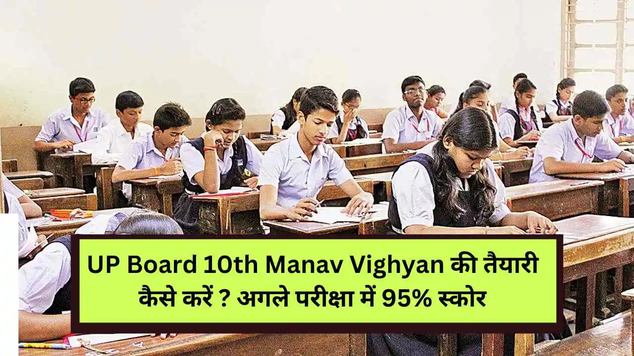 UP Board 10th Manav Vighyan की तैयारी कैसे करें .webp