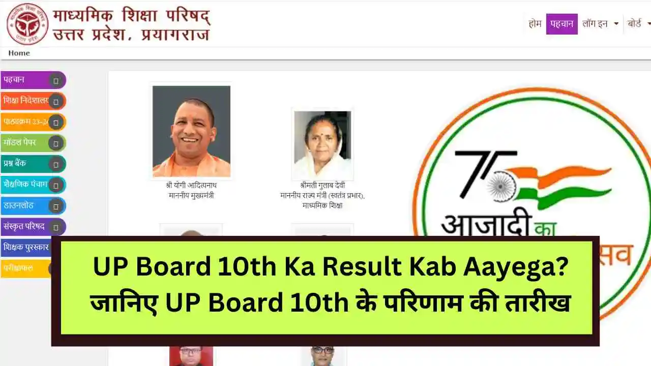 UP Board 10th Ka Result Kab Aayega.webp